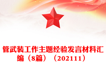 管武裝工作主題經驗發(fā)言材料匯編(8篇)(202111)