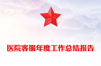 醫(yī)院客服年度工作總結(jié)報(bào)告