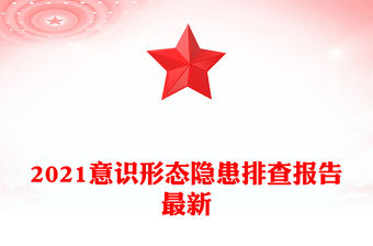 2021意識形態隱患排查報告最新