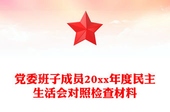 黨委班子成員20xx年度民主生活會對照檢查材料