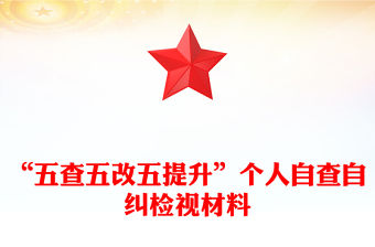 “五查五改五提升”個人自查自糾檢視材料