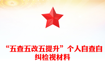 “五查五改五提升”個人自查自糾檢視材料