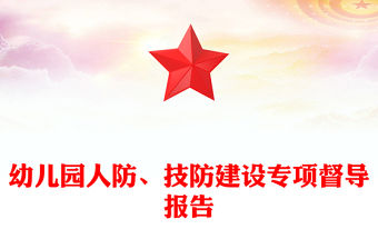 幼兒園人防、技防建設專項督導報告