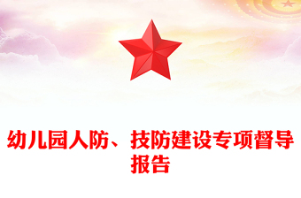 幼兒園人防、技防建設專項督導報告