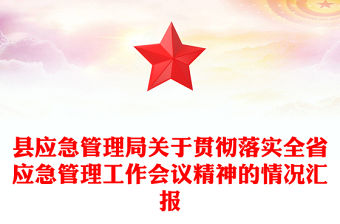 縣應急管理局關于貫徹落實全省應急管理工作會議精神的情況匯報