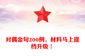 對偶金句200例，材料馬上提檔升級！