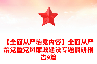 【全面從嚴治黨內容】全面從嚴治黨暨黨風廉政建設專題調研報告9篇