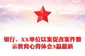 銀行、XX單位以案促改案件警示教育心得體會3篇最新