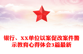 銀行、XX單位以案促改案件警示教育心得體會3篇最新