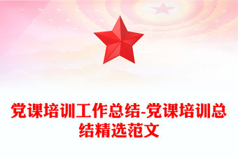 黨課培訓工作總結-黨課培訓總結精選范文
