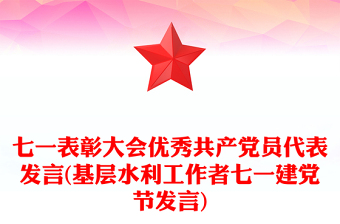 七一表彰大會(huì)優(yōu)秀共產(chǎn)黨員代表發(fā)言(基層水利工作者七一建黨節(jié)發(fā)言)