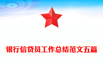 銀行信貸員工作總結范文五篇