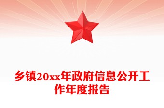鄉(xiāng)鎮(zhèn)20xx年政府信息公開(kāi)工作年度報(bào)告