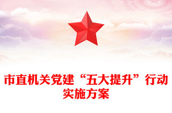 市直機(jī)關(guān)黨建“五大提升”行動實(shí)施方案