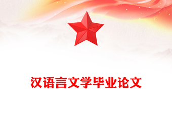 漢語言文學(xué)畢業(yè)論文
