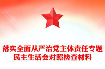 落實全面從嚴治黨主體責(zé)任專題民主生活會對照檢查材料