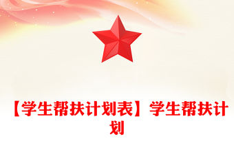 【學生幫扶計劃表】學生幫扶計劃
