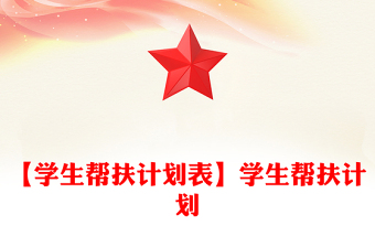 【學(xué)生幫扶計劃表】學(xué)生幫扶計劃