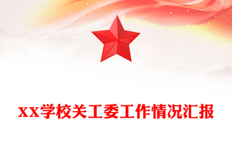 XX學(xué)校關(guān)工委工作情況匯報(bào)