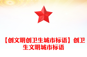 【創(chuàng)文明創(chuàng)衛(wèi)生城市標(biāo)語(yǔ)】創(chuàng)衛(wèi)生文明城市標(biāo)語(yǔ)