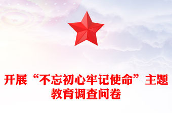 開展“不忘初心牢記使命”主題教育調查問卷