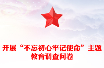 開(kāi)展“不忘初心牢記使命”主題教育調(diào)查問(wèn)卷