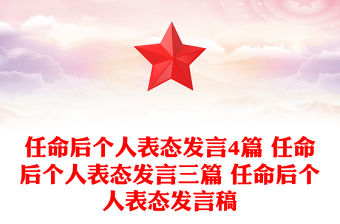 任命后個人表態發言4篇 任命后個人表態發言三篇 任命后個人表態發言稿
