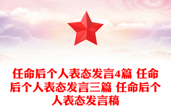 任命后個(gè)人表態(tài)發(fā)言4篇 任命后個(gè)人表態(tài)發(fā)言三篇 任命后個(gè)人表態(tài)發(fā)言稿 任命后個(gè)人表態(tài)發(fā)言4篇 任命后個(gè)人表態(tài)發(fā)言三篇 任命后個(gè)人表態(tài)發(fā)言稿