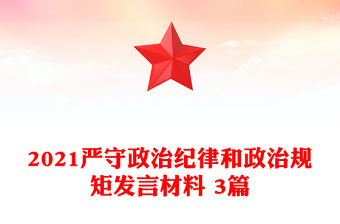 2021嚴守政治紀律和政治規矩發言材料 3篇