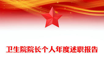 衛生院院長個人年度述職報告