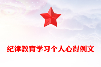 紀(jì)律教育學(xué)習(xí)個人心得例文