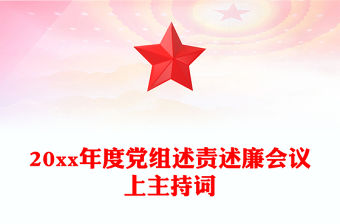 20xx年度黨組述責述廉會議上主持詞