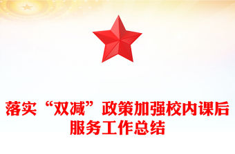落實“雙減”政策加強校內課后服務工作總結