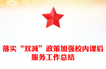 落實(shí)“雙減”政策加強(qiáng)校內(nèi)課后服務(wù)工作總結(jié)