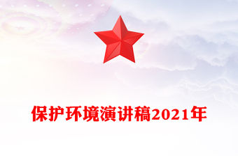 保護環境演講稿2021年