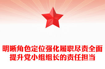 明晰角色定位強化履職盡責全面提升黨小組組長的責任擔當