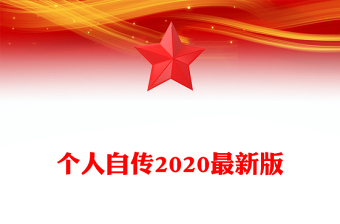 個人自傳2020最新版