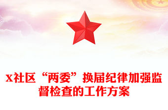 X社區“兩委”換屆紀律加強監督檢查的工作方案