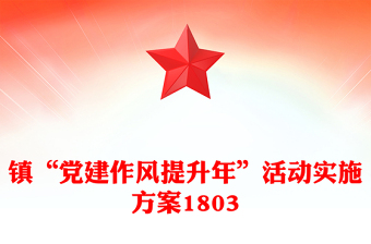 鎮(zhèn)“黨建作風提升年”活動實施方案1803