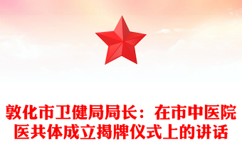 敦化市衛(wèi)健局局長(zhǎng):在市中醫(yī)院醫(yī)共體成立揭牌儀式上的講話