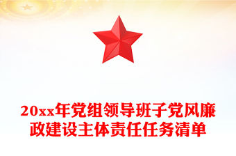 20xx年黨組領(lǐng)導(dǎo)班子黨風(fēng)廉政建設(shè)主體責(zé)任任務(wù)清單
