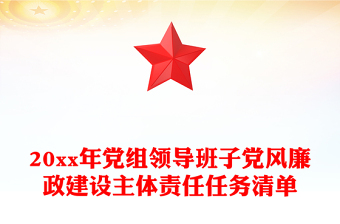 20xx年黨組領(lǐng)導(dǎo)班子黨風(fēng)廉政建設(shè)主體責(zé)任任務(wù)清單