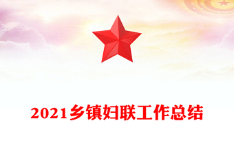 2021鄉(xiāng)鎮(zhèn)婦聯(lián)工作總結