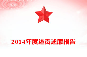 2014年度述責述廉報告