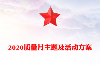 2020質量月主題及活動方案