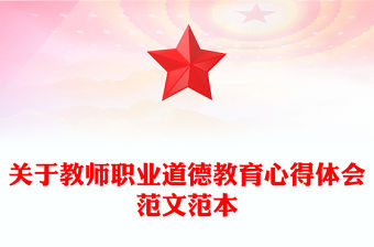 關于教師職業道德教育心得體會范文范本