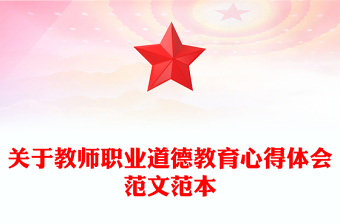 關(guān)于教師職業(yè)道德教育心得體會(huì)范文范本