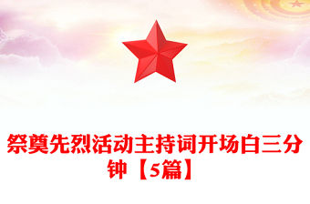 祭奠先烈活動主持詞開場白三分鐘【5篇】