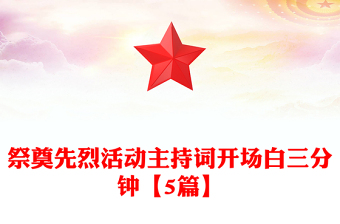 祭奠先烈活動(dòng)主持詞開場(chǎng)白三分鐘【5篇】