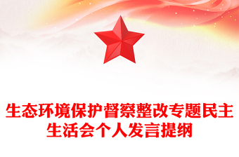 生態(tài)環(huán)境保護(hù)督察整改專題民主生活會個人發(fā)言提綱